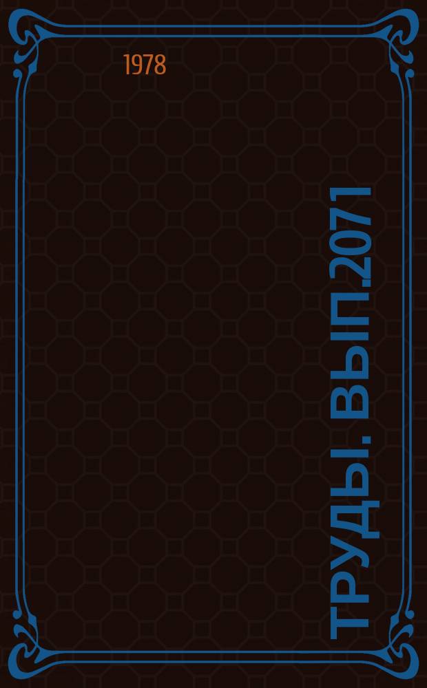 Труды. Вып.207 [1] : Физические свойства трещинно-пористых сред