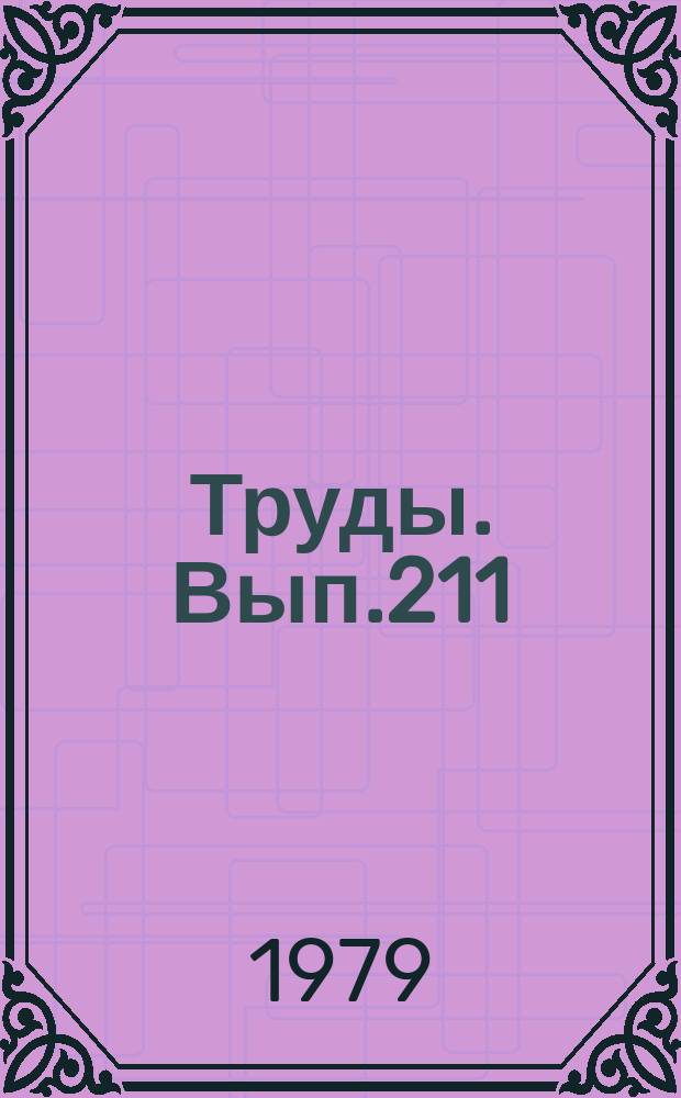 Труды. Вып.211 : Математические методы решения задач нефтяной геологии на ЭВМ