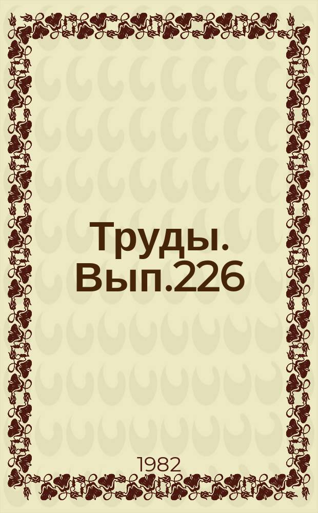 Труды. Вып.226 : Карбонатные отложения - основной объект поисков и разведки новых залежей нефти и газа в Урало-Поволжье
