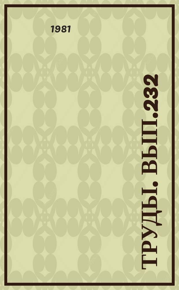 Труды. Вып.232 : Использование космической информации в нефтяной геологии