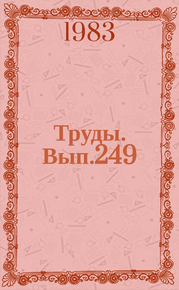 Труды. Вып.249 : Обоснование планирования геологоразведочных работ на нефть и газ