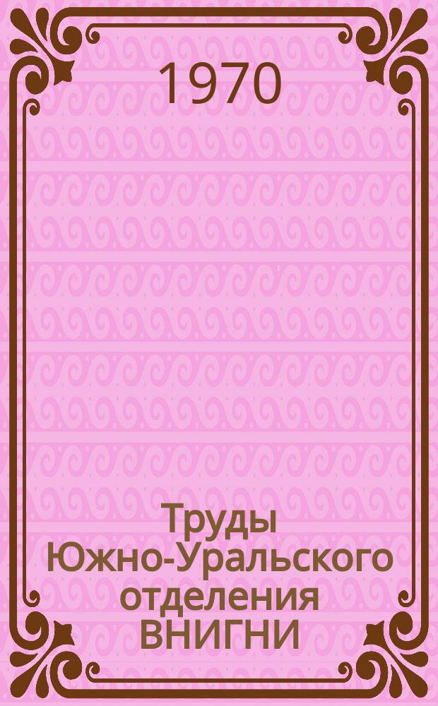 Труды Южно-Уральского отделения ВНИГНИ