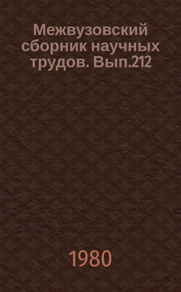Межвузовский сборник научных трудов. Вып.212