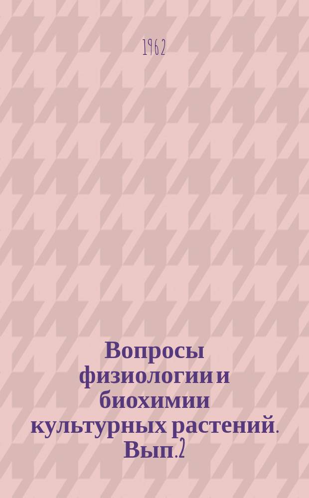 Вопросы физиологии и биохимии культурных растений. Вып.2 : Биохимия айвы и груши
