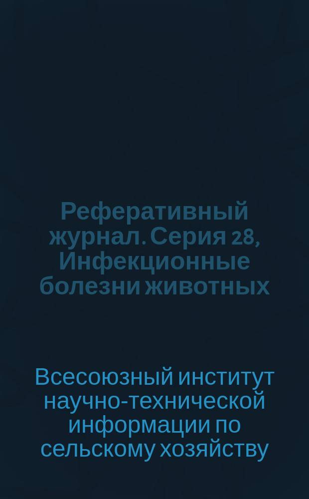 Реферативный журнал. Серия 28, Инфекционные болезни животных