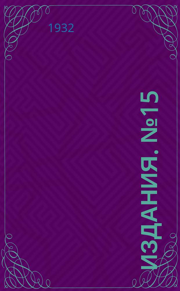 [Издания]. №15 : Созревание и уборка табака