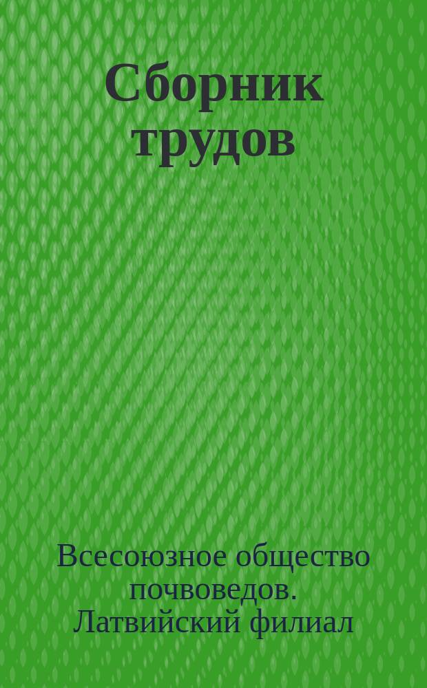 Сборник трудов
