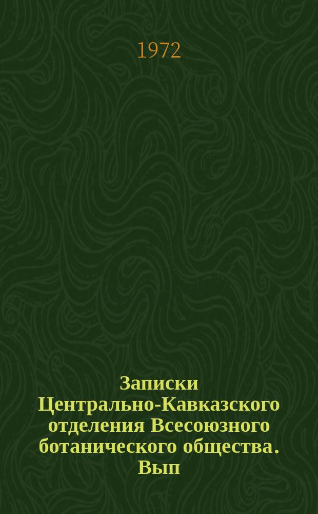 Записки Центрально-Кавказского отделения Всесоюзного ботанического общества. Вып.3 : Вопросы систематики и физиологии растений