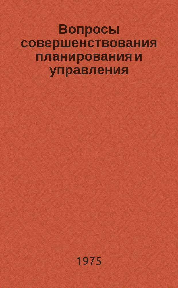 Вопросы совершенствования планирования и управления : Сборник науч. трудов. Вып.6 : Просвещение