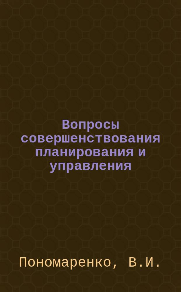 Вопросы совершенствования планирования и управления : Сборник науч. трудов. Вып.10 : Прогноз численности и структуры населения Таджикской ССР. (На период 1977-2001 г.г.)