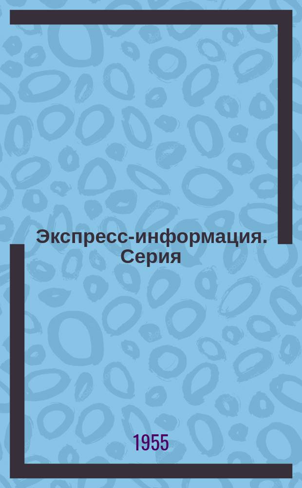 Экспресс-информация. Серия: Здравоохранение