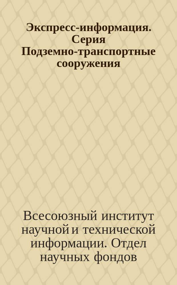 Экспресс-информация. Серия Подземно-транспортные сооружения