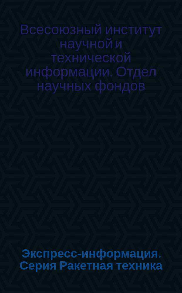 Экспресс-информация. Серия Ракетная техника