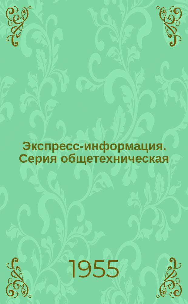 Экспресс-информация. Серия общетехническая
