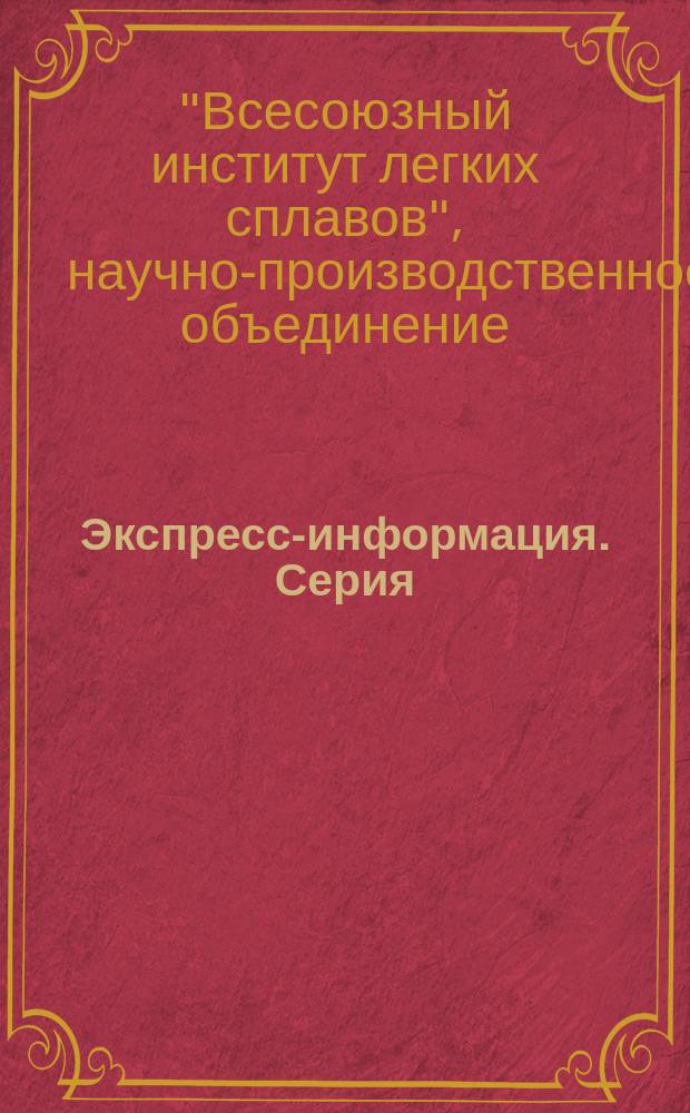 Экспресс-информация. Серия: Тяжелое машиностроение