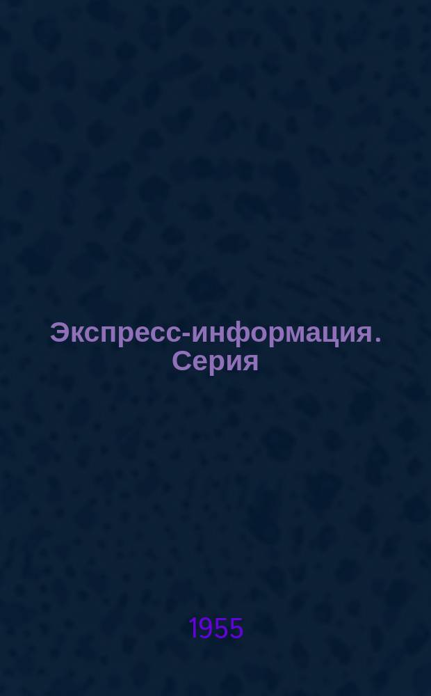 Экспресс-информация. Серия: Общее машиностроение