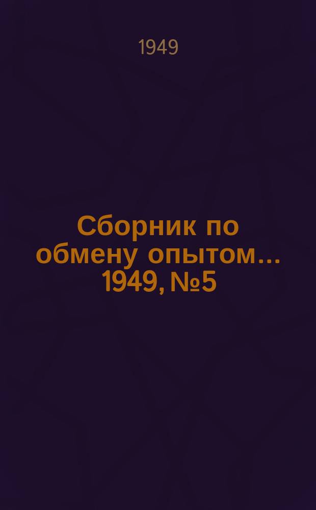 Сборник по обмену опытом... 1949, №5 : Итоги Научно-технической сессии Укрнитолес, состоявшейся 30-31 мая 1949 года
