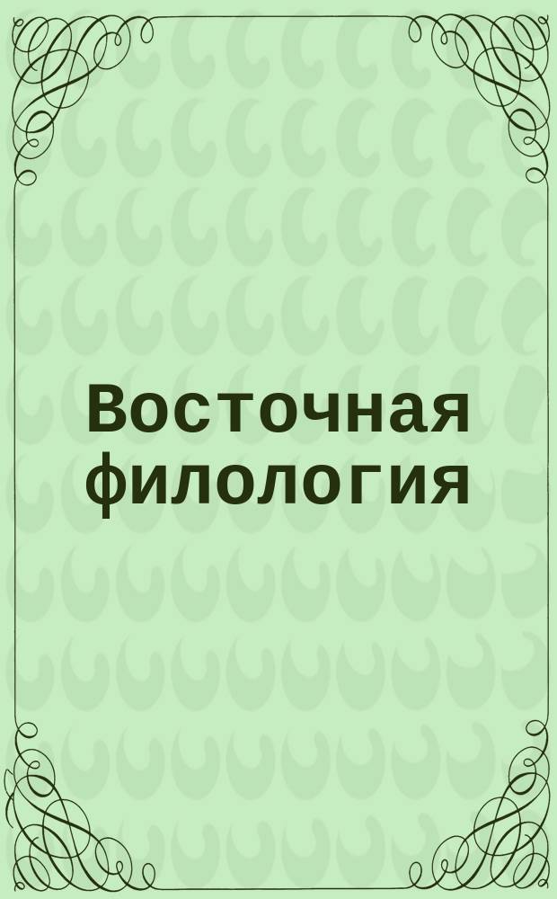 Восточная филология : Сборник