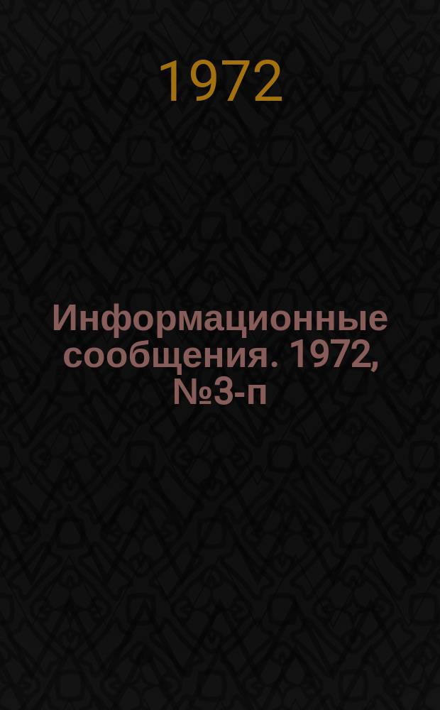 Информационные сообщения. 1972, №3-п