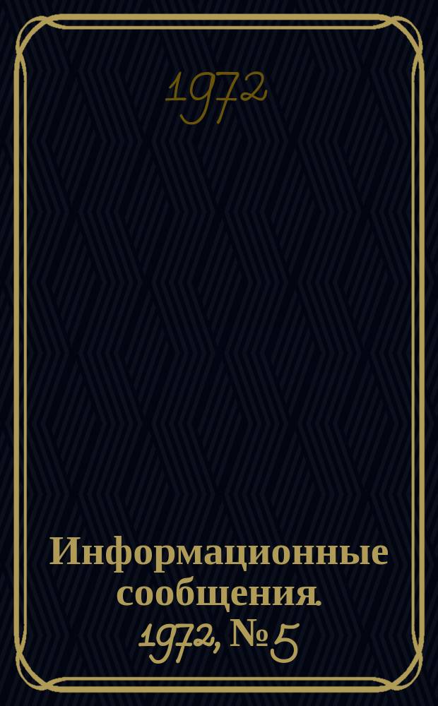Информационные сообщения. 1972, №5/11-п