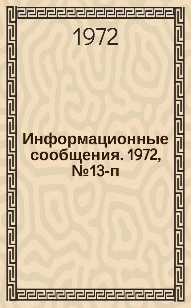 Информационные сообщения. 1972, №13-п