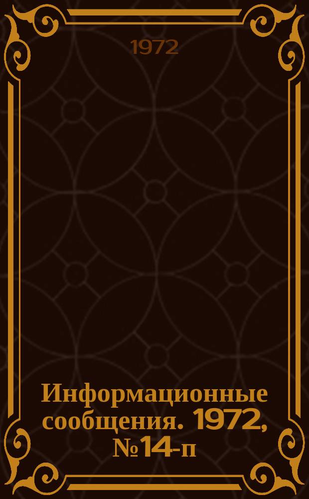 Информационные сообщения. 1972, №14-п