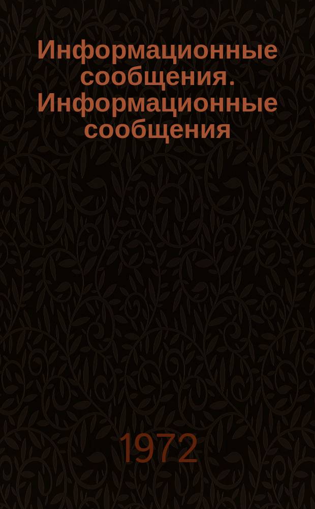 Информационные сообщения. Информационные сообщения