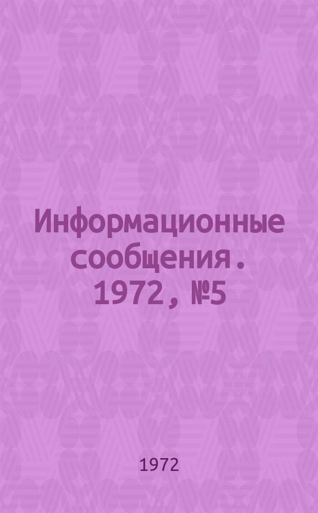 Информационные сообщения. 1972, №5