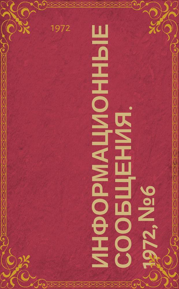 Информационные сообщения. 1972, №6