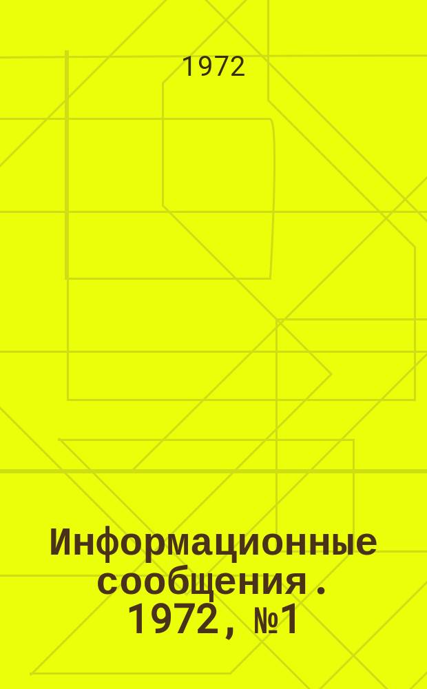 Информационные сообщения. 1972, №1/2