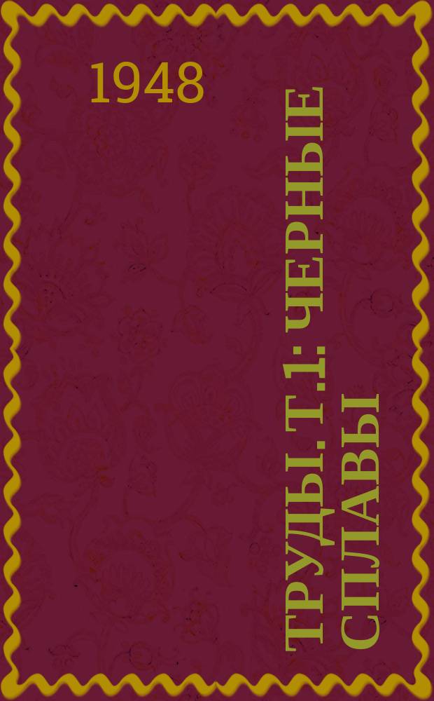 Труды. Т.1 : Черные сплавы
