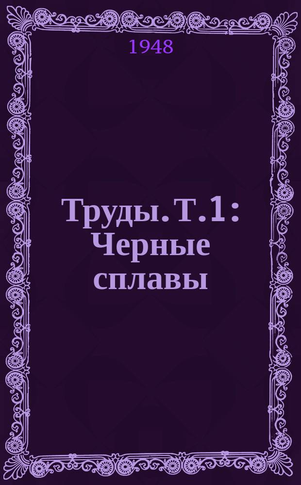 Труды. Т.1 : Черные сплавы