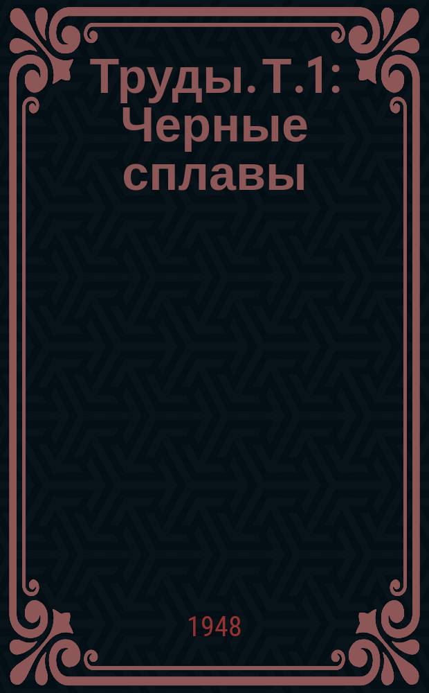 Труды. Т.1 : Черные сплавы
