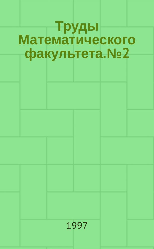 Труды Математического факультета. № 2