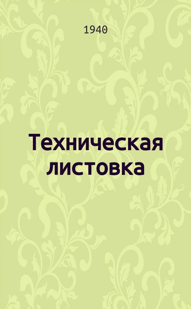 Техническая листовка : Изд. Отд. техн. пропаганды Ворошиловградск. паровозостроит. завода им. "Октябрьской революции" и ред. газ. "Октябрьский гудок"