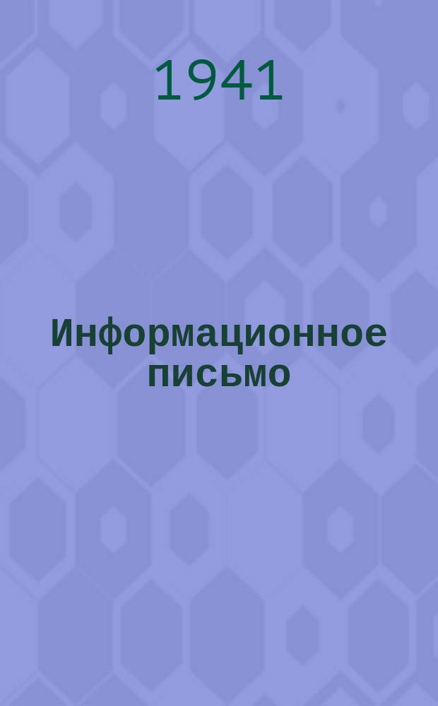 Информационное письмо