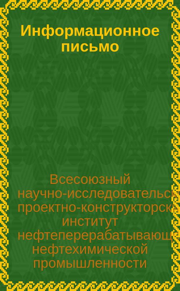 Информационное письмо