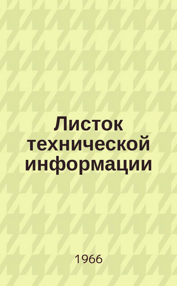 Листок технической информации