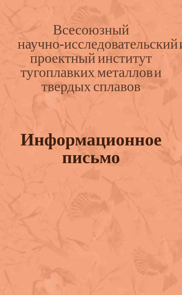 Информационное письмо