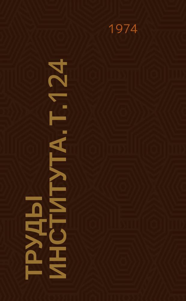 Труды Института. Т.124