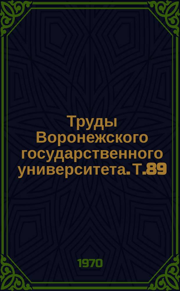 Труды Воронежского государственного университета. Т.89