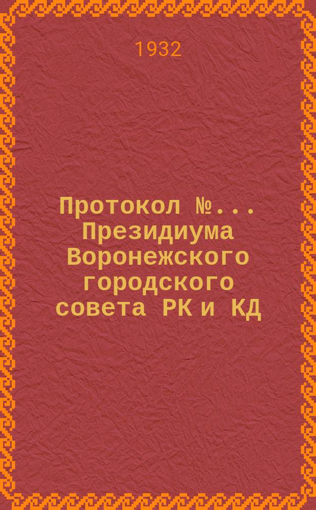 Протокол № ... Президиума Воронежского городского совета РК и КД