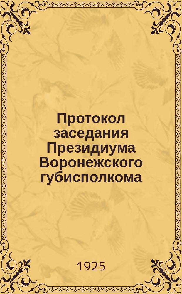 Протокол заседания Президиума Воронежского губисполкома