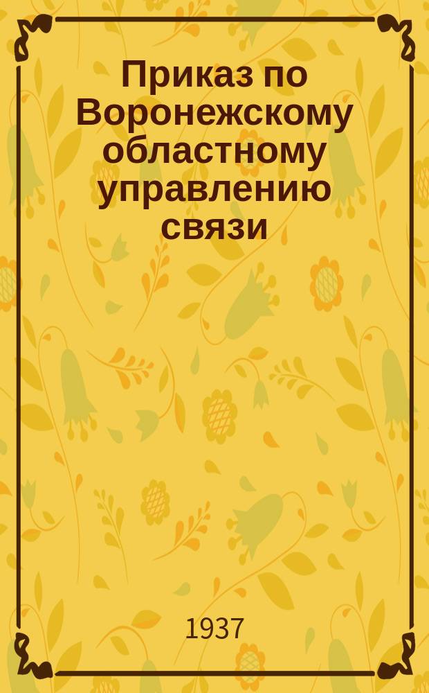 Приказ по Воронежскому областному управлению связи
