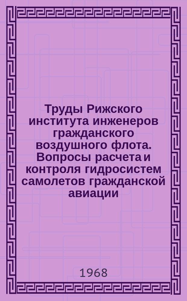 Труды Рижского института инженеров гражданского воздушного флота. Вопросы расчета и контроля гидросистем самолетов гражданской авиации