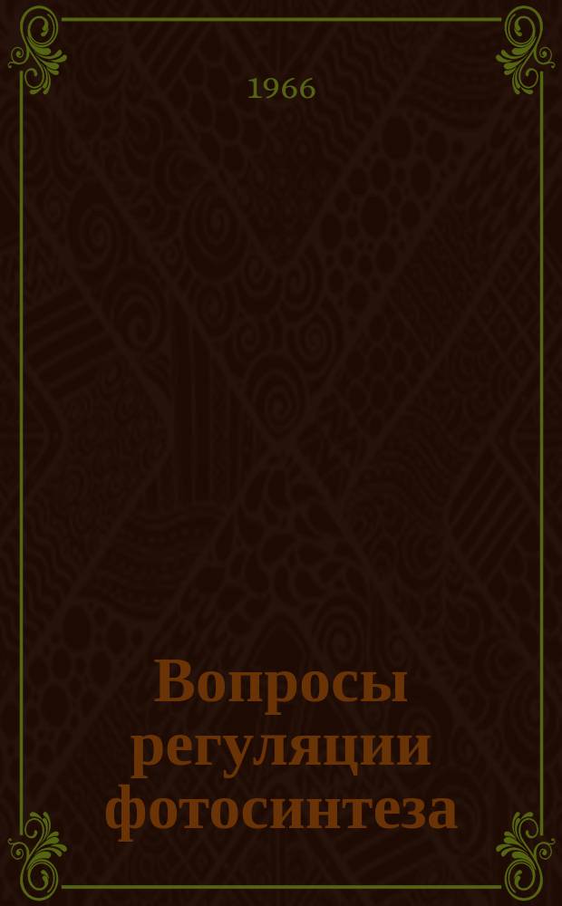 Вопросы регуляции фотосинтеза