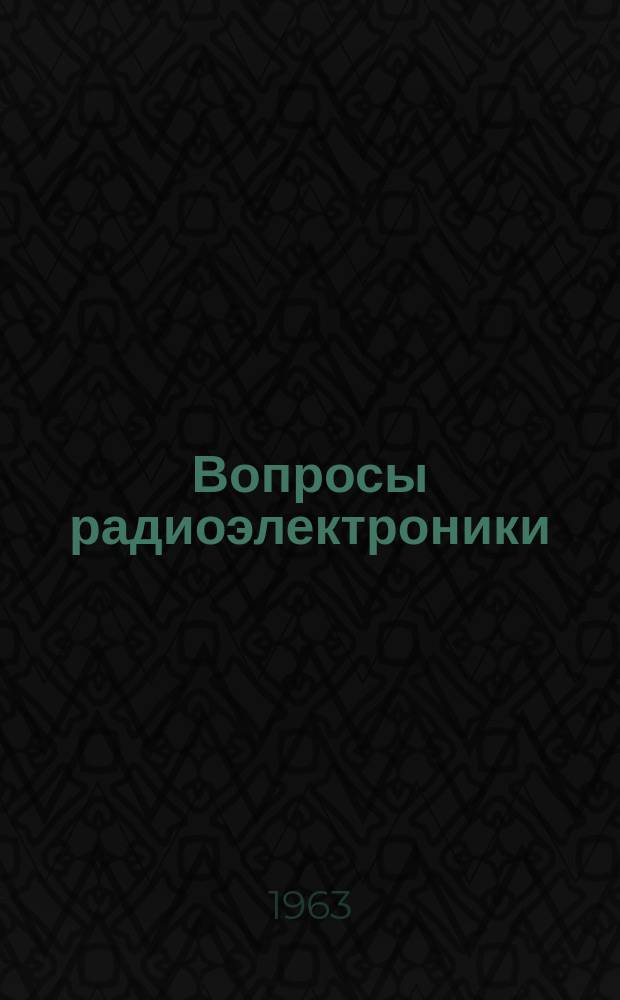 Вопросы радиоэлектроники : Науч. техн. сборник. 1963, вып.25 : Магнитная запись информации