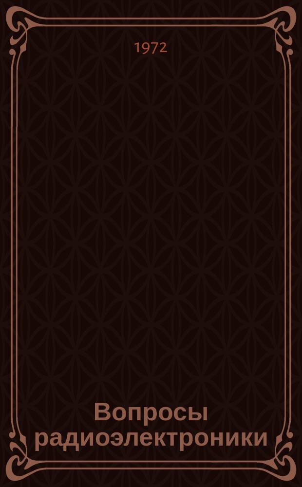 Вопросы радиоэлектроники : Науч. техн. сборник. 1972, вып.13 : Автоматизированные системы управления