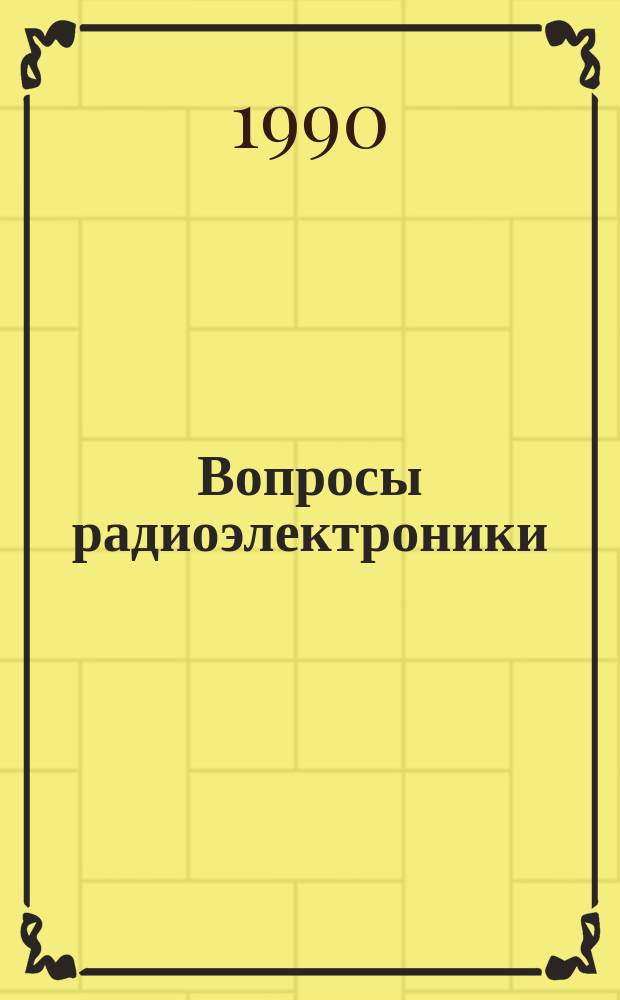 Вопросы радиоэлектроники : Науч. техн. сборник. 1990, вып.12 : Тепловые режимы, термостатирование и охлаждение радиоэлектронной аппаратуры