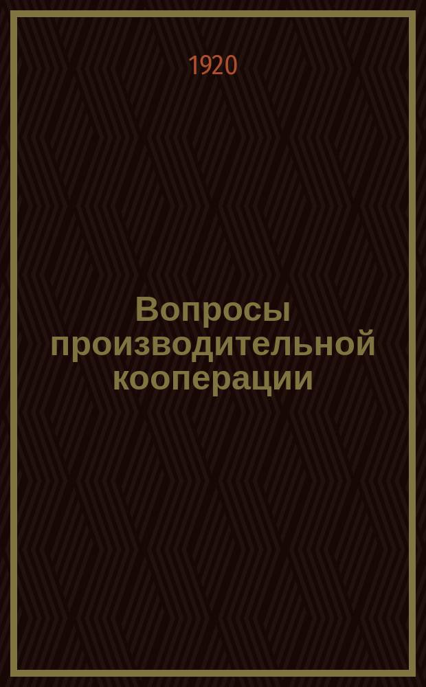 Вопросы производительной кооперации : Ежемесячник, издаваемый под ред. Правл. Кубанского союза производ. кооперативов